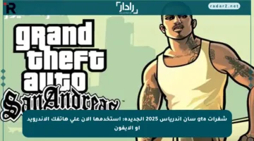 شفرات gta سان أندرياس 2025 الجديدة: استخدمها الآن على هاتفك الأندرويد أو الآيفون